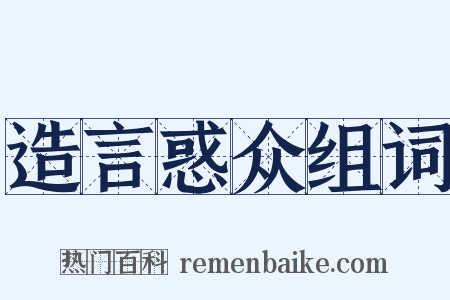 造言惑众组词是什么意思的图片